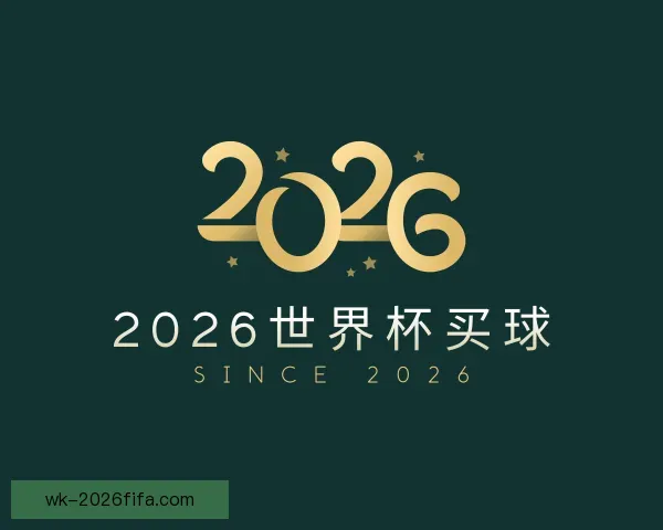 介绍2026世界杯买球