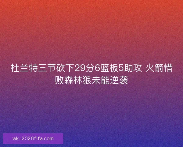 杜兰特三节砍下29分6篮板5助攻 火箭惜败森林狼未能逆袭