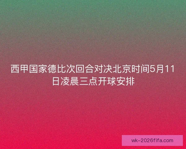 西甲国家德比次回合对决北京时间5月11日凌晨三点开球安排 西甲国家德比次回合对决北京时间5月11日凌晨三点开球安排