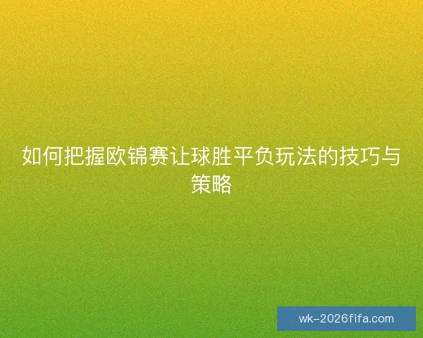 如何把握欧锦赛让球胜平负玩法的技巧与策略